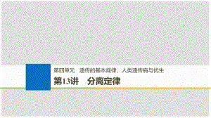 高考生物一輪總復習 第四單元 遺傳的基本規(guī)律、人類遺傳病與優(yōu)生 第13講 分離定律課件