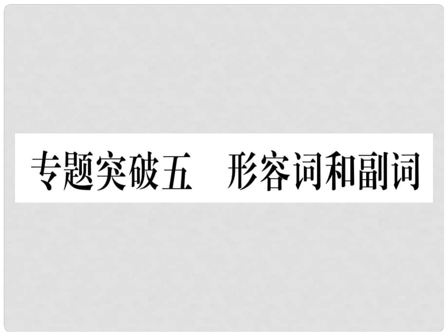 中考英語專題高分練 專題突破五 形容詞和副詞實用課件_第1頁