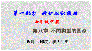 中考地理總復(fù)習(xí) 七下 第八章 不同類型的國家（課時(shí)二 印度、澳大利亞）教材知識梳理課件