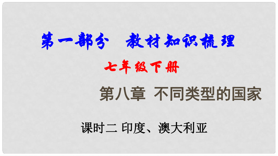 中考地理總復(fù)習(xí) 七下 第八章 不同類型的國家（課時二 印度、澳大利亞）教材知識梳理課件_第1頁