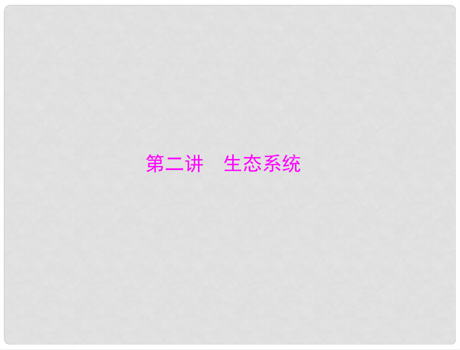 中考生物 考點梳理 第一輪 第二章 第二講 生態(tài)系統(tǒng)課件_第1頁