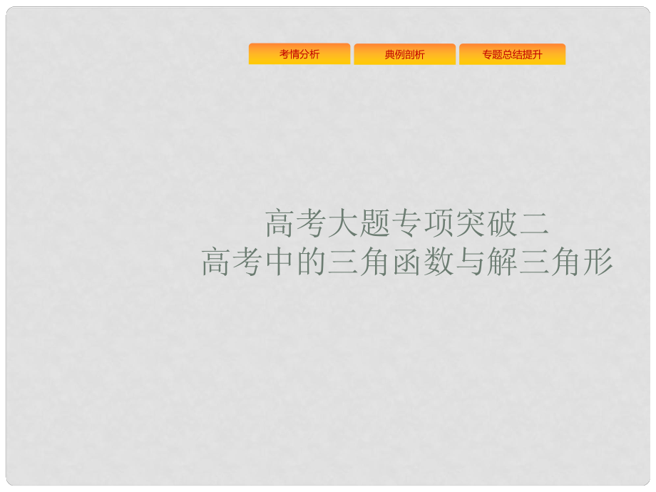 高考数学总复习 高考大题专项突破2 高考中的三角函数与解三角形课件 文 新人教A版_第1页