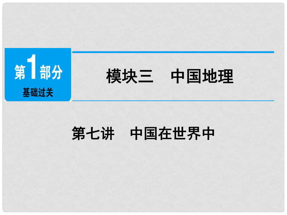 江西省中考地理總復習 模塊3 第7講 中國在世界中課件_第1頁