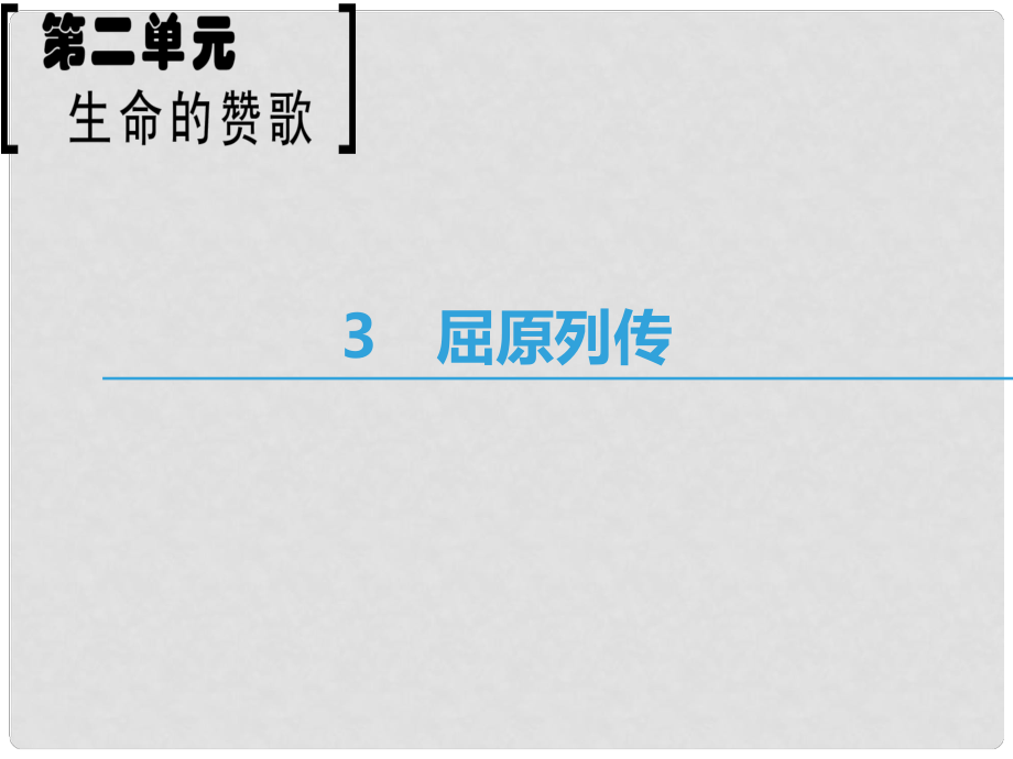 高中語文 第2單元 生命的贊歌 3 屈原列傳課件 魯人版必修3_第1頁