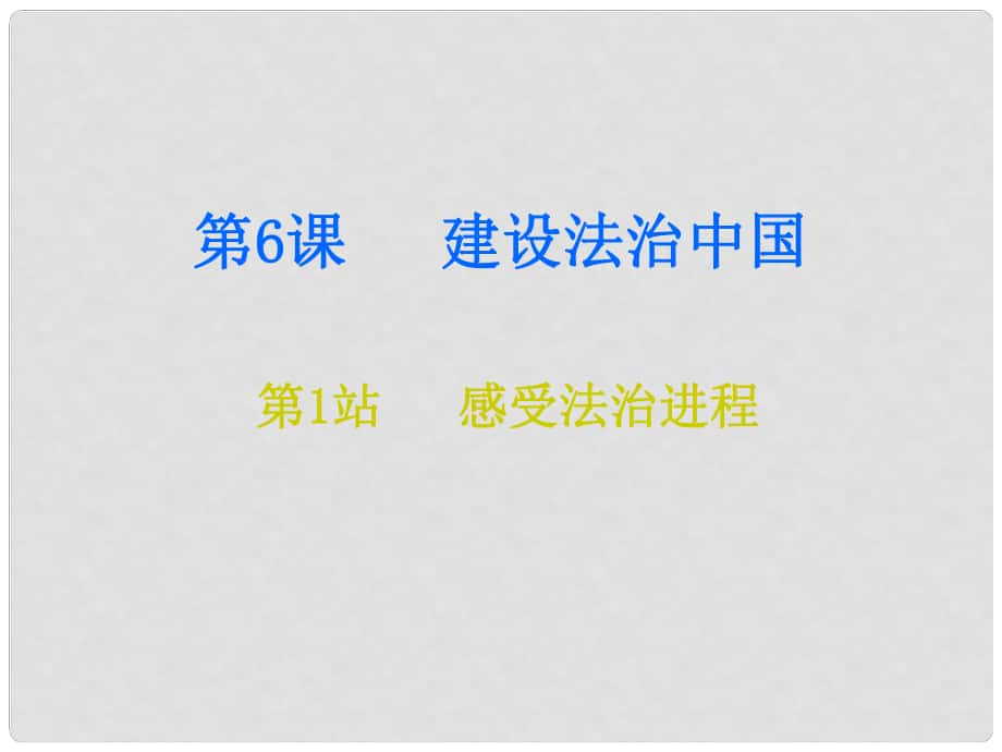 九年級(jí)道德與法治上冊(cè) 第3單元 推進(jìn)政治文明 第6課 建設(shè)法治中國(guó) 第1站感受法治進(jìn)程課件 北師大版_第1頁(yè)