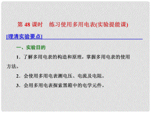 高考物理總復(fù)習(xí) 第八章 恒定電流 第48課時 練習(xí)使用多用電表（實驗提能課）課件