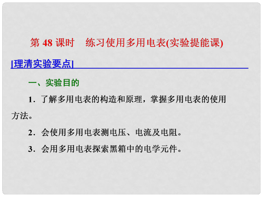 高考物理總復(fù)習(xí) 第八章 恒定電流 第48課時(shí) 練習(xí)使用多用電表（實(shí)驗(yàn)提能課）課件_第1頁(yè)