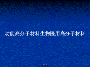 功能高分子材料生物醫(yī)用高分子材料