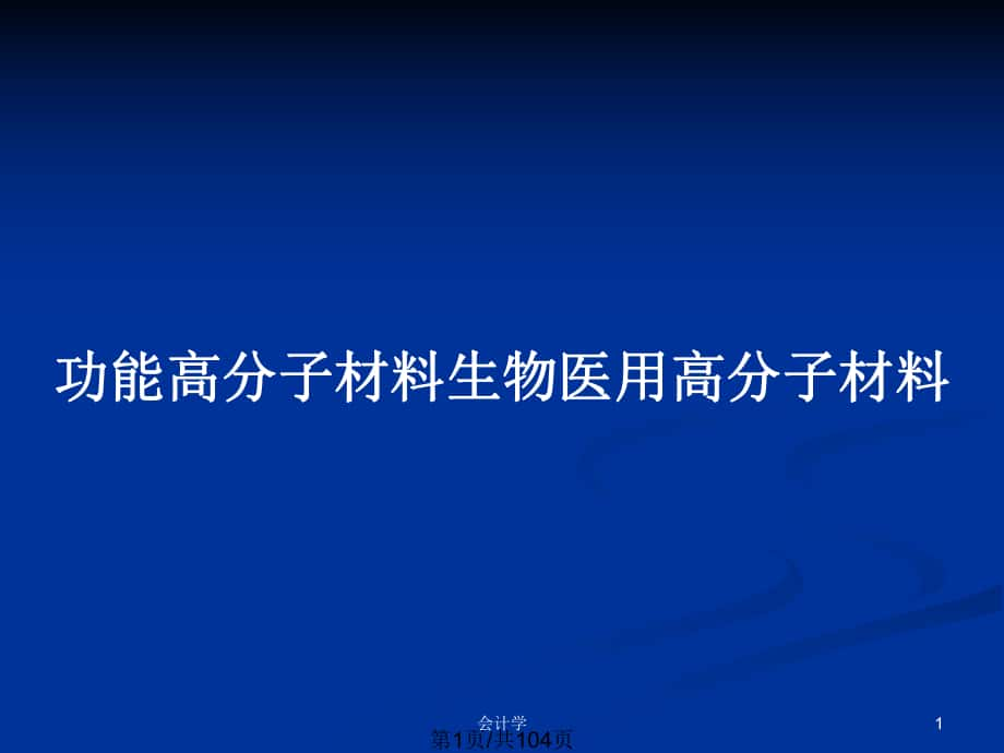 功能高分子材料生物醫(yī)用高分子材料_第1頁