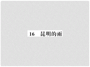 八年級(jí)語(yǔ)文上冊(cè) 第四單元 16 昆明的雨習(xí)題課件 新人教版4