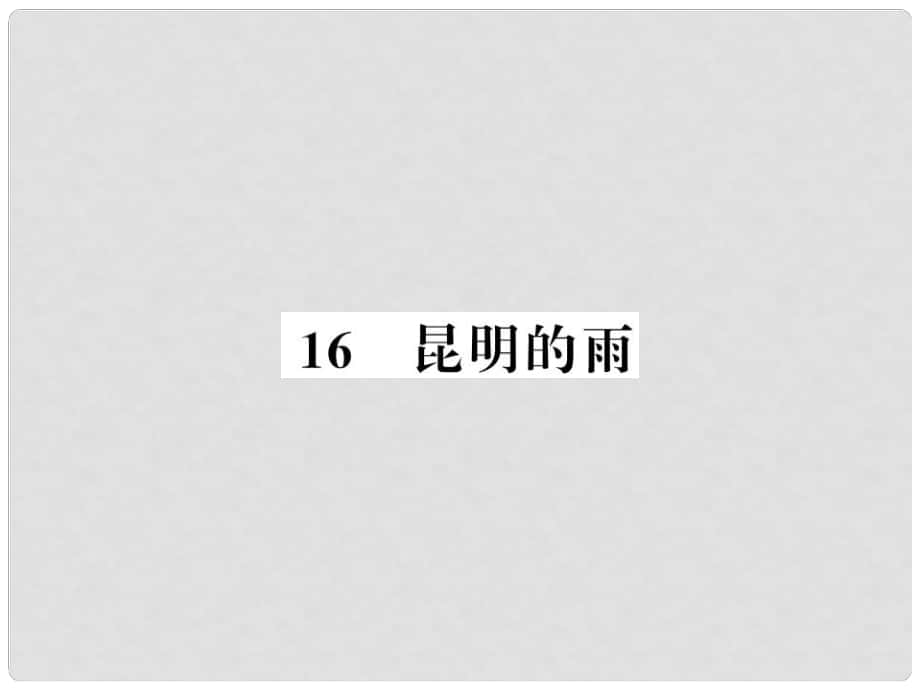 八年級(jí)語文上冊 第四單元 16 昆明的雨習(xí)題課件 新人教版4_第1頁