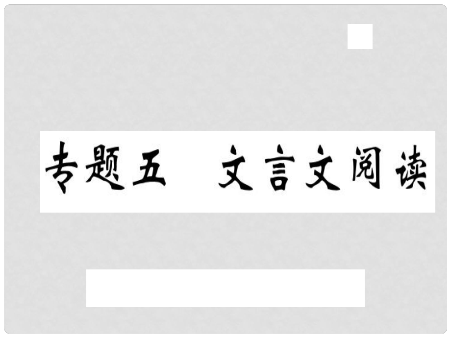 八年級語文上冊 專題五 文言文閱讀習(xí)題課件 新人教版_第1頁