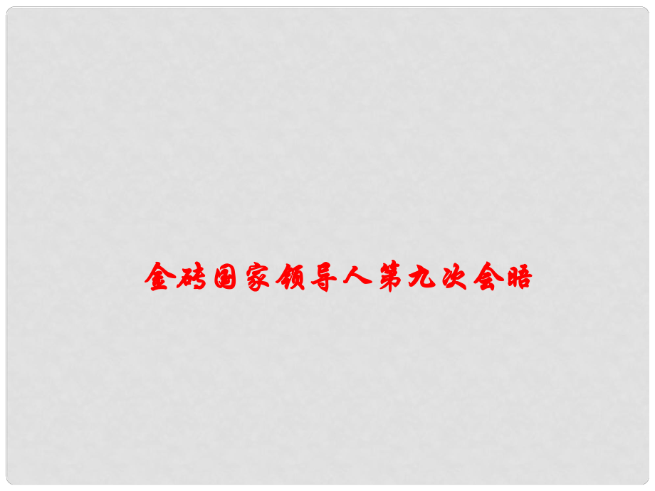 高考政治時(shí)政速遞 金磚國(guó)家領(lǐng)導(dǎo)人第9次會(huì)晤課件_第1頁(yè)