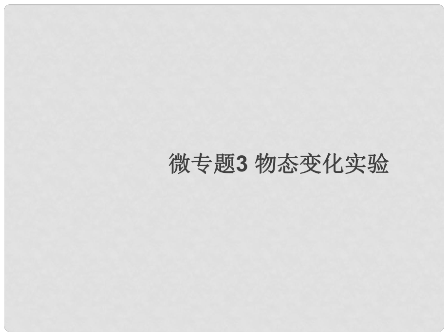 八年级物理上册 微专题3 物态变化实验习题课件 （新版）新人教版_第1页