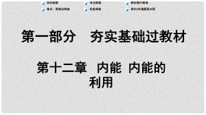 貴州省中考物理 第一部分 夯實基礎過教材 第十二章 內(nèi)能 內(nèi)能的利用復習課件