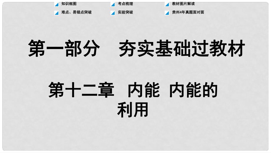 贵州省中考物理 第一部分 夯实基础过教材 第十二章 内能 内能的利用复习课件_第1页