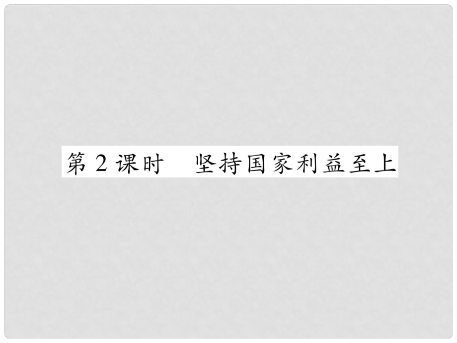 山西省八年级道德与法治上册 第4单元 维护国家利益 第8课 国家利益至上 第2框 坚持国家利益至上习题课件 新人教版_第1页