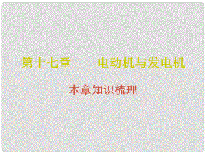 九年級物理下冊 17 電動機與發(fā)電機課件 （新版）粵教滬版