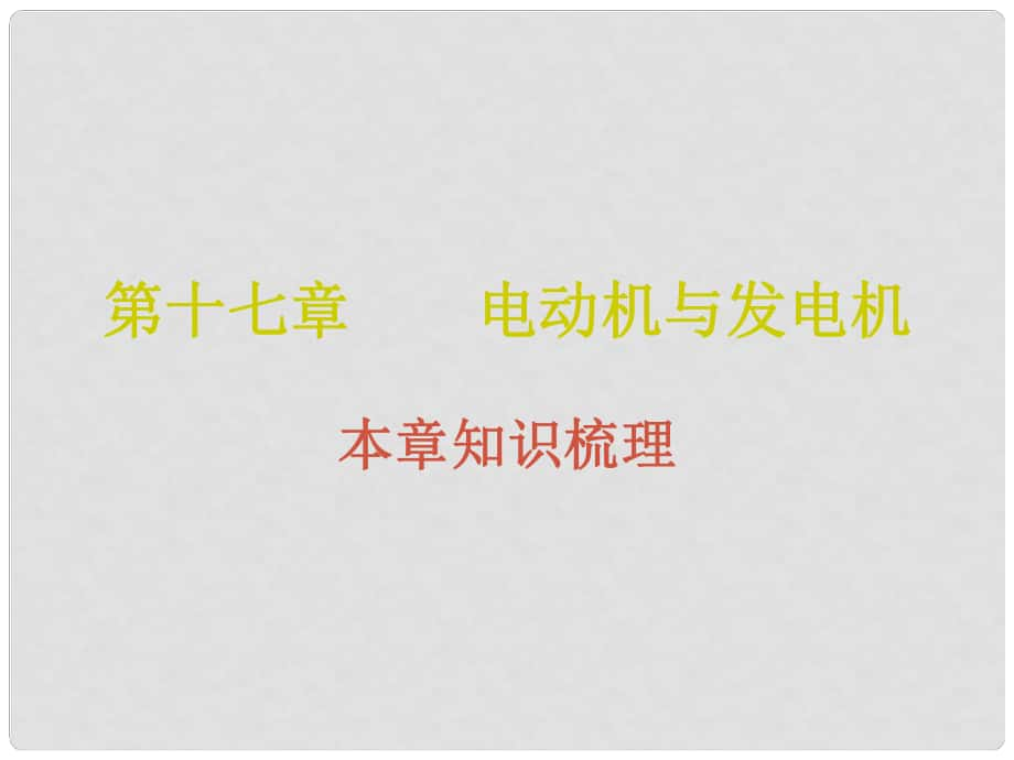 九年級物理下冊 17 電動(dòng)機(jī)與發(fā)電機(jī)課件 （新版）粵教滬版_第1頁