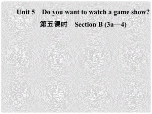 八年級英語上冊 Unit 5 Do you want to watch a game show（第5課時）Section B（3a4）導學課件 （新版）人教新目標版