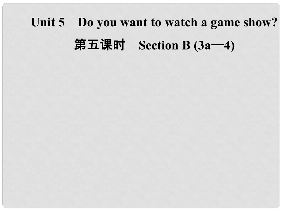 八年級英語上冊 Unit 5 Do you want to watch a game show（第5課時）Section B（3a4）導學課件 （新版）人教新目標版_第1頁