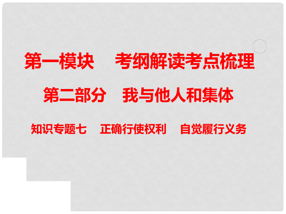 中考政治總復(fù)習(xí) 知識(shí)專題七 正確行使權(quán)利 自覺(jué)履行義務(wù)課件_第1頁(yè)