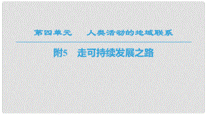 高中地理 第4單元 人類活動與地域聯(lián)系 附5 走可持續(xù)發(fā)展之路課件 魯教版必修2