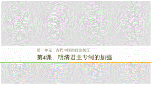 高中歷史 第1單元 第4課 明清君主專制的加強課件 新人教版必修1