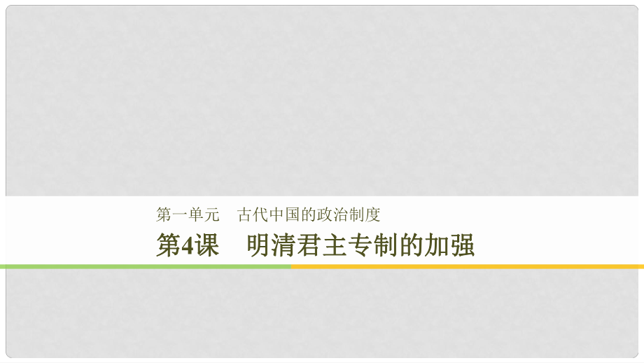 高中歷史 第1單元 第4課 明清君主專制的加強(qiáng)課件 新人教版必修1_第1頁