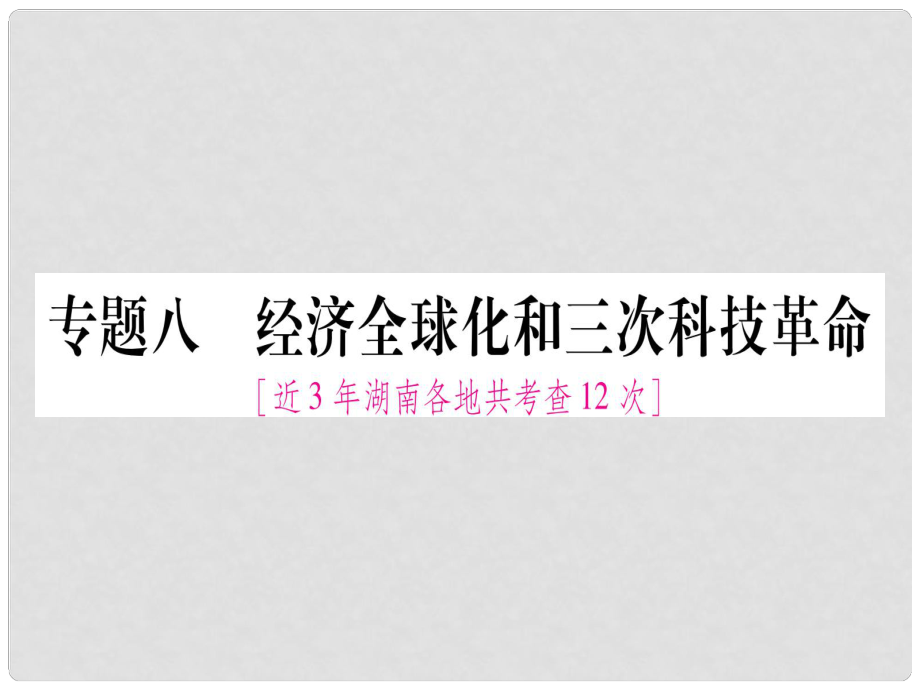 湖南省中考?xì)v史復(fù)習(xí) 第二篇 知能綜合提升 專題8 經(jīng)濟(jì)全球化和三次科技革命課件_第1頁