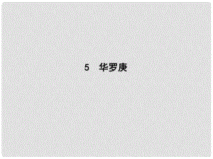 高中語文 第二單元 傳記 5 華羅庚課件 粵教版必修1