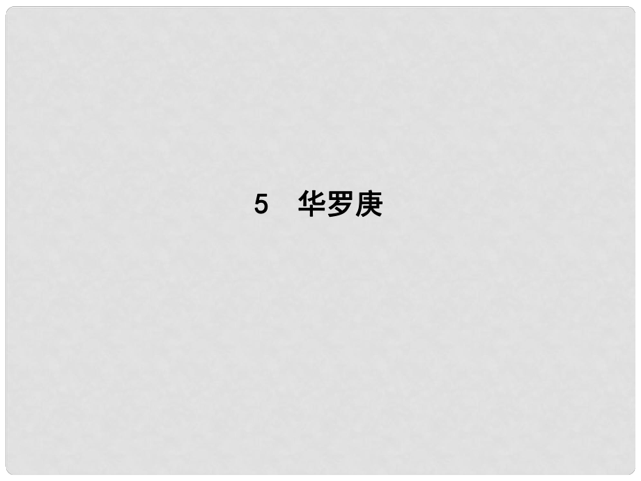 高中語文 第二單元 傳記 5 華羅庚課件 粵教版必修1_第1頁