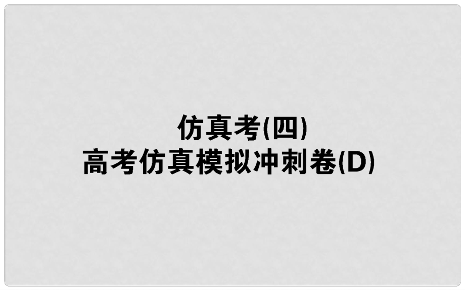 高考數(shù)學(xué) 全程訓(xùn)練計劃 仿真考（四）課件_第1頁