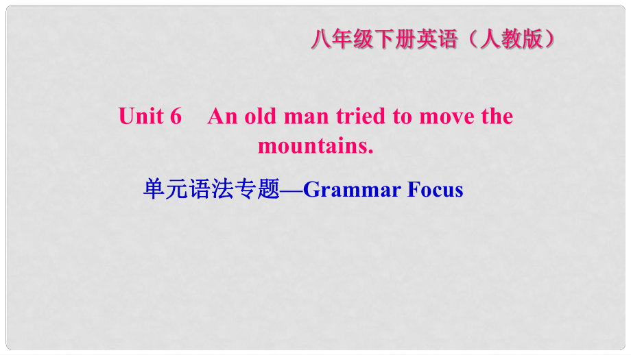 八年級英語下冊 Unit 6 An old man tried to move the mountains語法專題—Grammar Focus習題課件 （新版）人教新目標版_第1頁