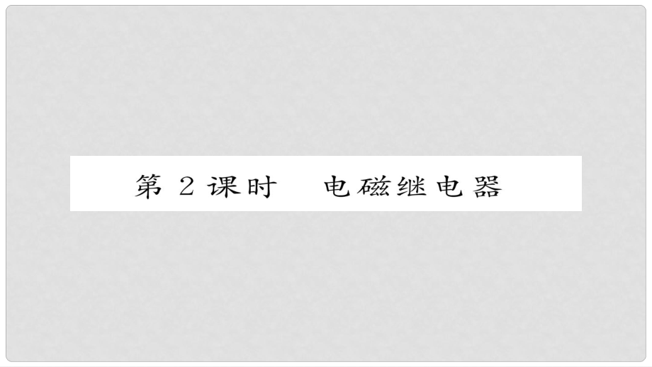 九年級物理全冊 第20章 第3節(jié) 電磁鐵 電磁繼電器 第2課時 電磁繼電器習(xí)題課件 （新版）新人教版_第1頁