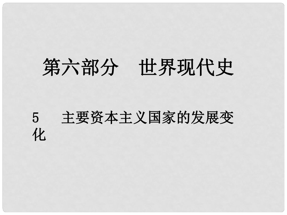 中考歷史總復(fù)習 第六部分 世界現(xiàn)代史 5 主要資本主義國家的發(fā)展變化課件_第1頁