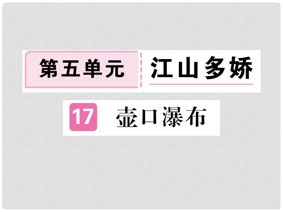 八年級(jí)語(yǔ)文下冊(cè) 第五單元 17壺口瀑布課件 新人教版_第1頁(yè)