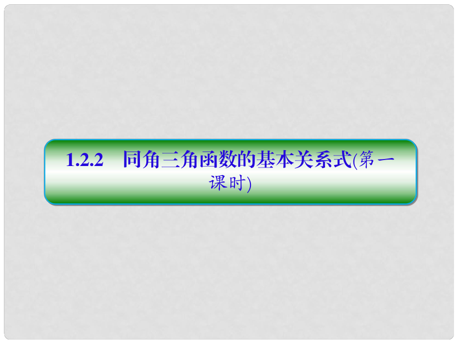 高中數(shù)學(xué) 第一章 三角函數(shù) 1.2 任意的三角函數(shù) 1.2.2 同角三角函數(shù)的基本關(guān)系式（第1課時）習(xí)題課件 新人教A版必修4_第1頁