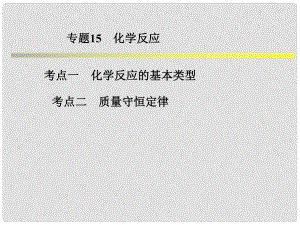 浙江省中考科學(xué)系統(tǒng)復(fù)習(xí) 專題15 化學(xué)反應(yīng)課件