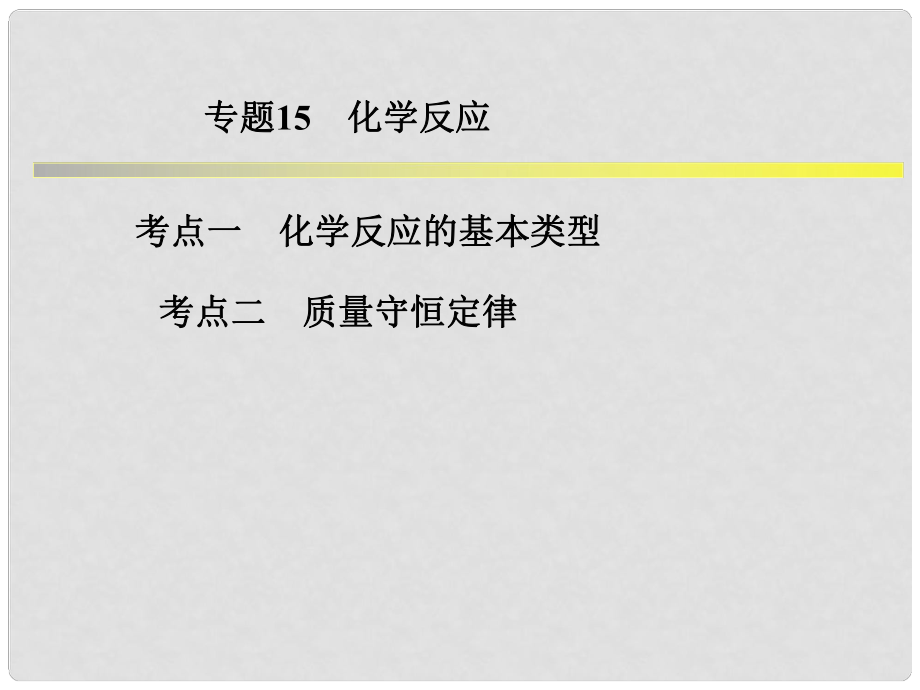 浙江省中考科學系統(tǒng)復習 專題15 化學反應課件_第1頁