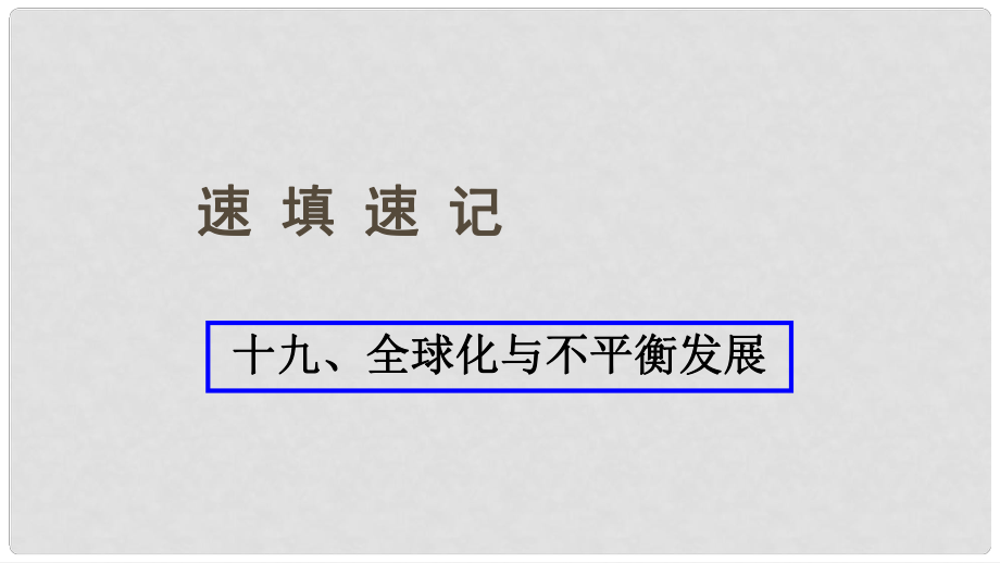 中考地理總復(fù)習(xí) 十九 全球化與不平衡發(fā)展課件_第1頁