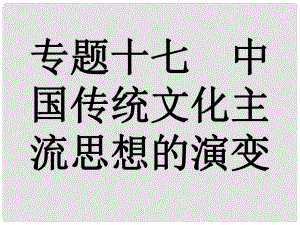 中考歷史復(fù)習 專題17 中國傳統(tǒng)文化主流思想的演變課件