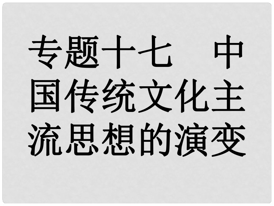 中考歷史復(fù)習(xí) 專題17 中國傳統(tǒng)文化主流思想的演變課件_第1頁