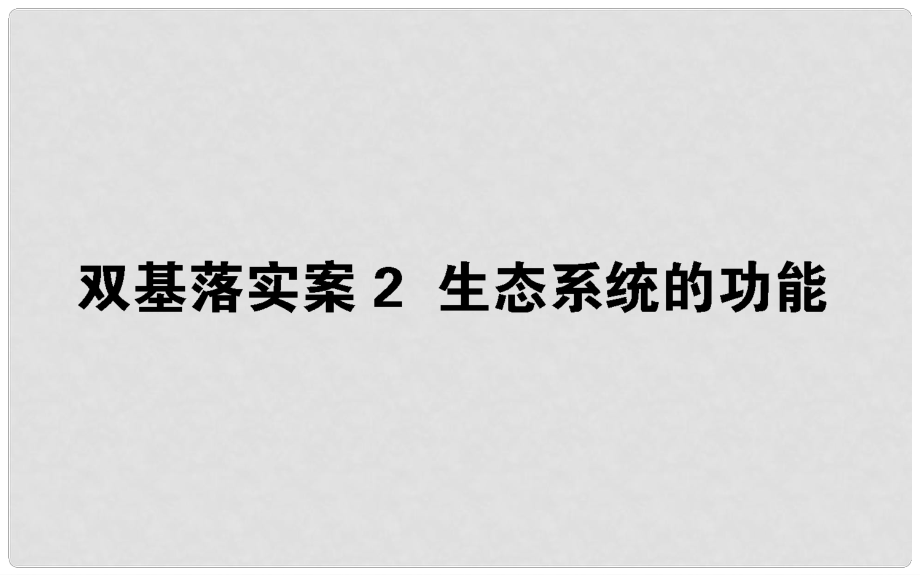 高考生物二輪復(fù)習(xí) 雙基落實(shí)案2 生態(tài)系統(tǒng)的功能課件_第1頁(yè)