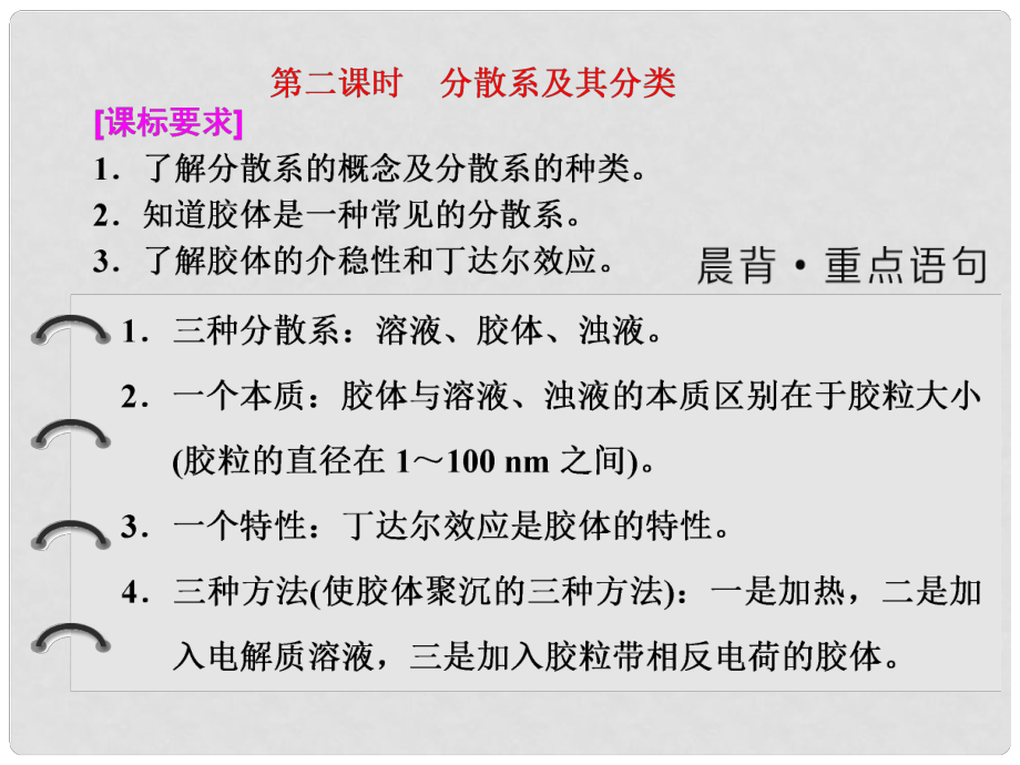 高中化學 第二章 化學物質(zhì)及其變化 第一節(jié) 物質(zhì)的分類（第2課時）分散系及其分類課件 新人教版必修1_第1頁