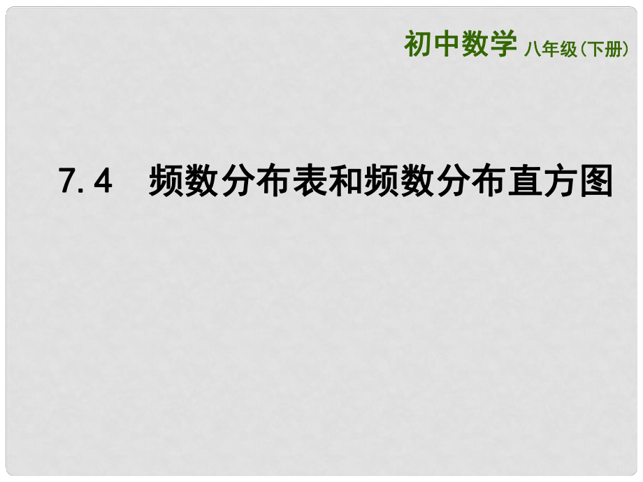 江蘇省連云港市東?？h八年級(jí)數(shù)學(xué)下冊(cè) 第7章 數(shù)據(jù)的收集、整理、描述 7.4 頻數(shù)分布表和頻數(shù)分布直方圖課件 （新版）蘇科版_第1頁(yè)