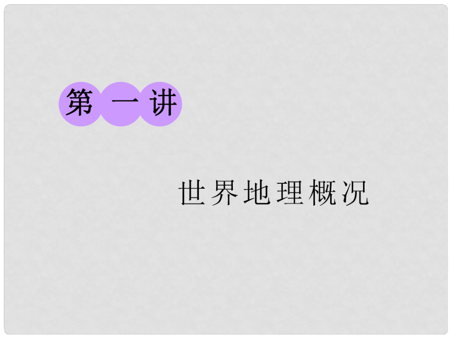 高考地理一輪復(fù)習(xí) 第三部分 第一章 區(qū)域地理——辨其地、知其征 第一講 世界地理概況課件_第1頁(yè)