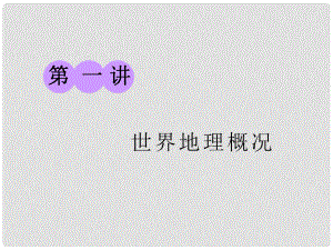 高考地理一輪復習 第三部分 第一章 區(qū)域地理——辨其地、知其征 第一講 世界地理概況課件