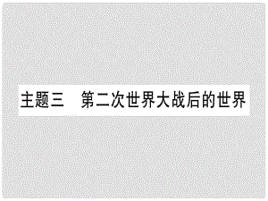 中考?xì)v史準(zhǔn)點(diǎn)備考 板塊五 世界現(xiàn)代史 主題三 第二次世界大戰(zhàn)后的世界課件 新人教版