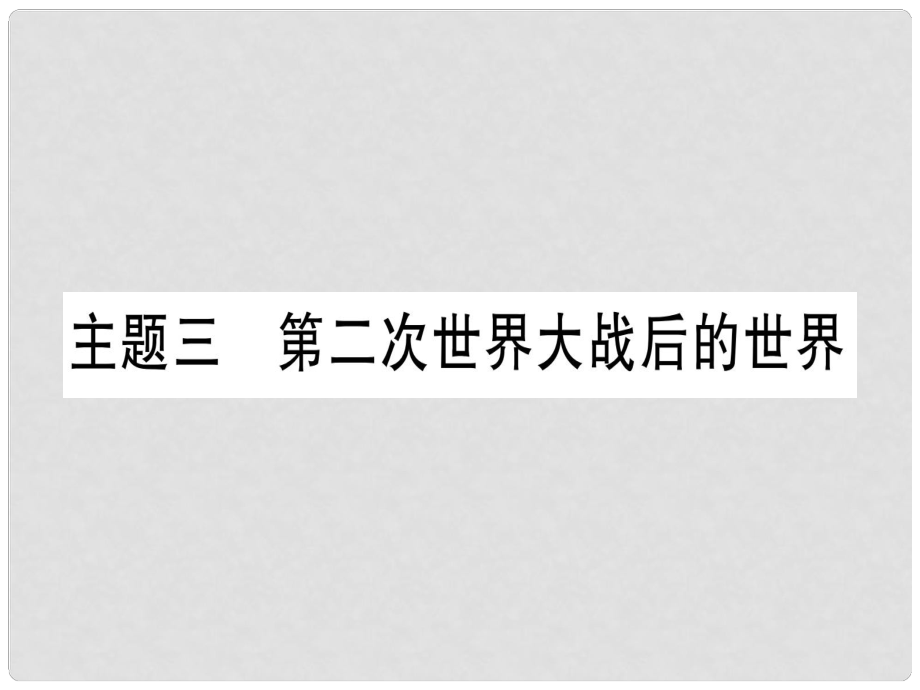 中考歷史準點備考 板塊五 世界現(xiàn)代史 主題三 第二次世界大戰(zhàn)后的世界課件 新人教版_第1頁